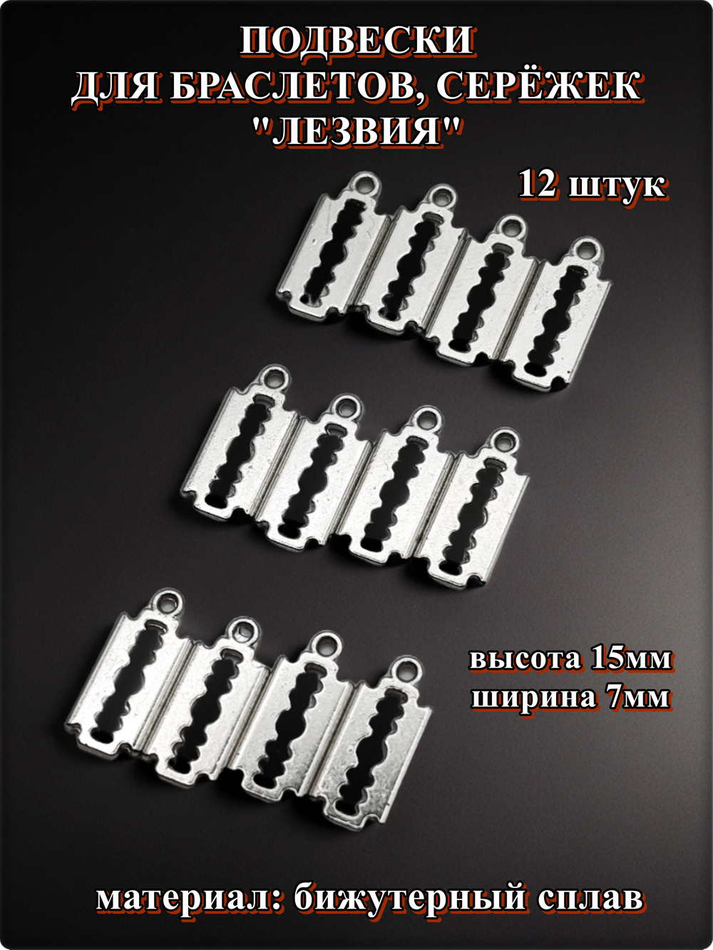 Подвески для рукоделия "Лезвия серебристые".