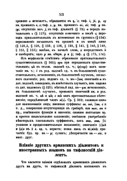 Историческая грамматика современного армянского языка города Тифлиса | А. Ф. Бычков; А. Томсон