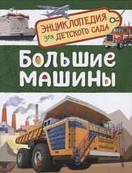 Большие машины (Энциклопедия для детского сада)