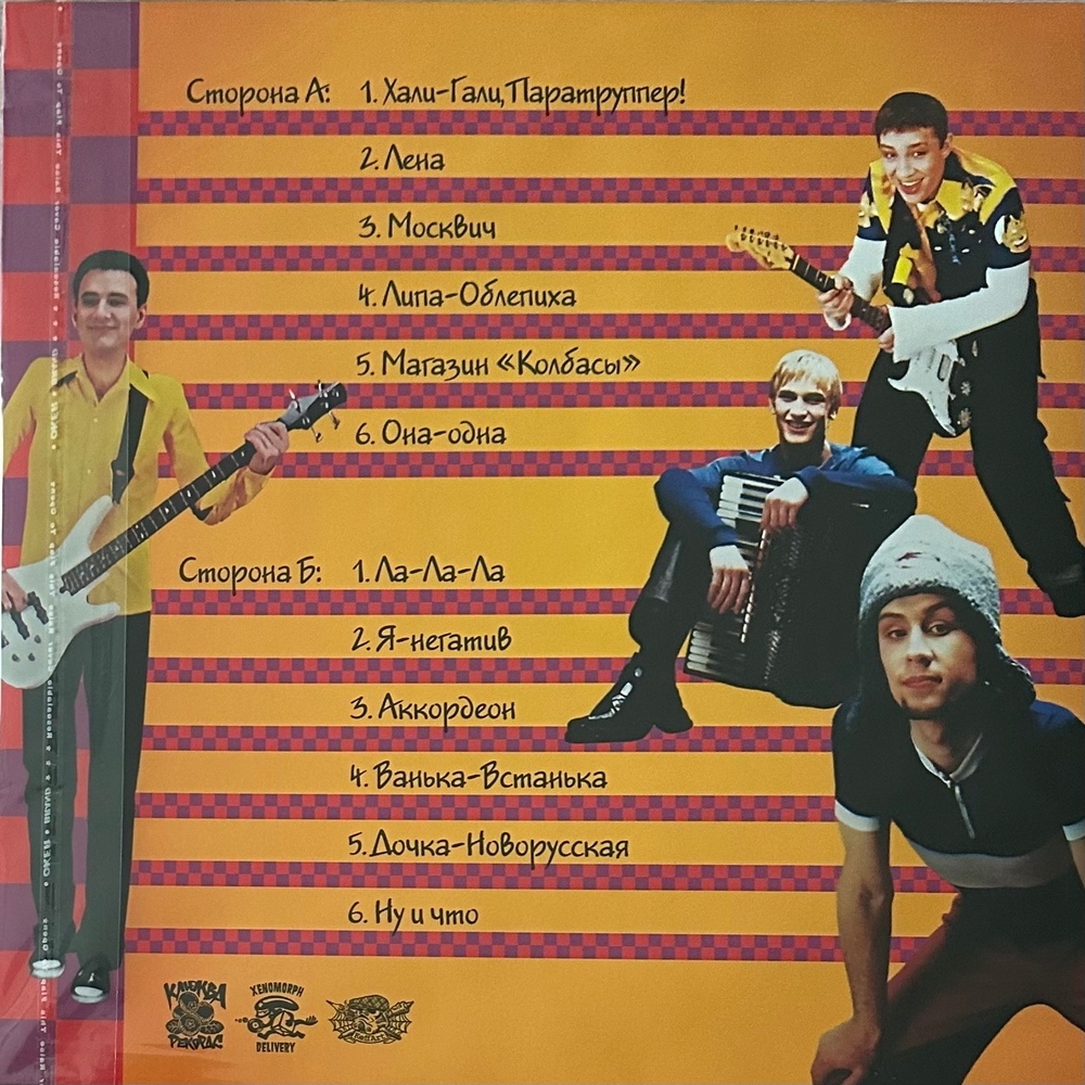 Леприконсы ‎– Нам С Тобою Было Super (Россия 2023г.) Yellow