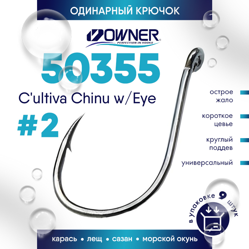 Крючок Owner 50355 C'ultiva Chinu with Eye