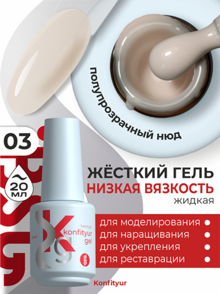 Жёсткий гель в бутылке Konfityur №03 НИЗКАЯ ВЯЗКОСТЬ - Белый платиновый (полупрозрачный) (20 мл)