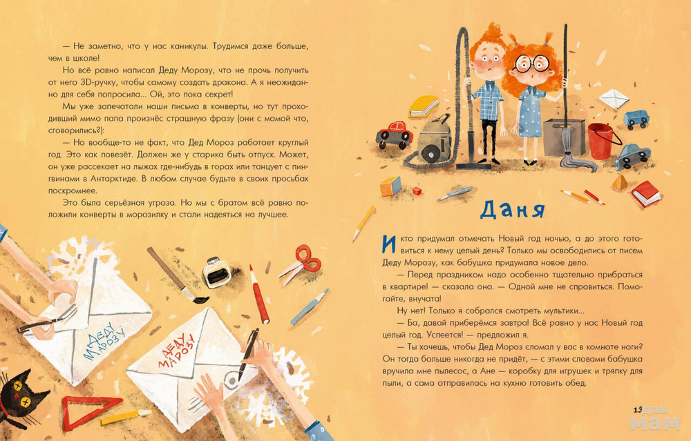 Аня, Даня и Новый год на весь год