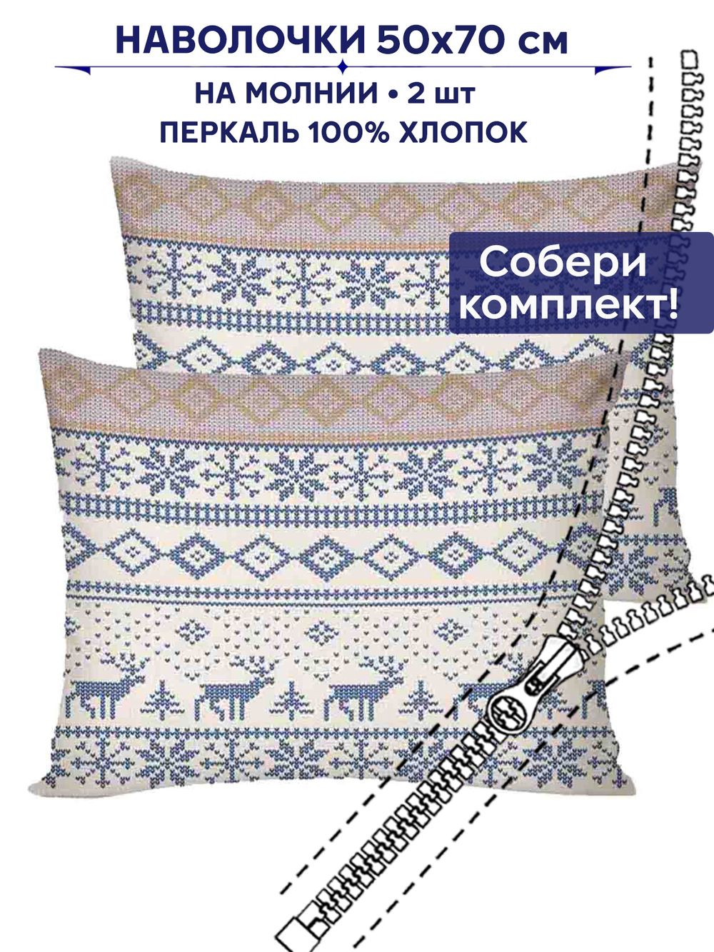 Комплект наволочек 2шт Сказка "Скандинавия" 50х70 см