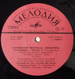 Винтажная виниловая пластинка LP Сборник Всесоюзный Фестиваль Тбилиси 78 (СССР 1981)