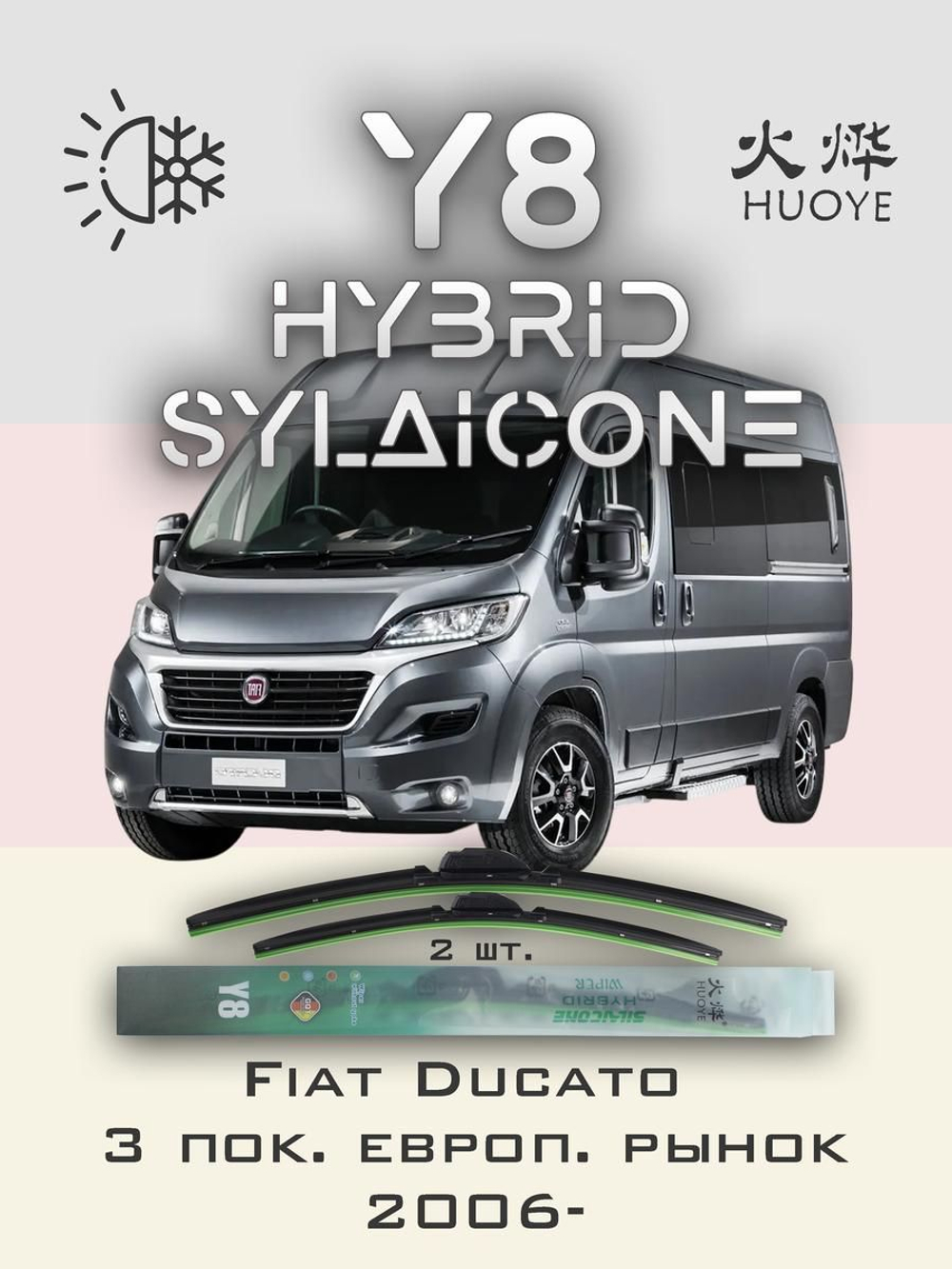 Щетки стеклоочистителя HUOYE Y8 650/550 мм на Fiat Ducato | Push button