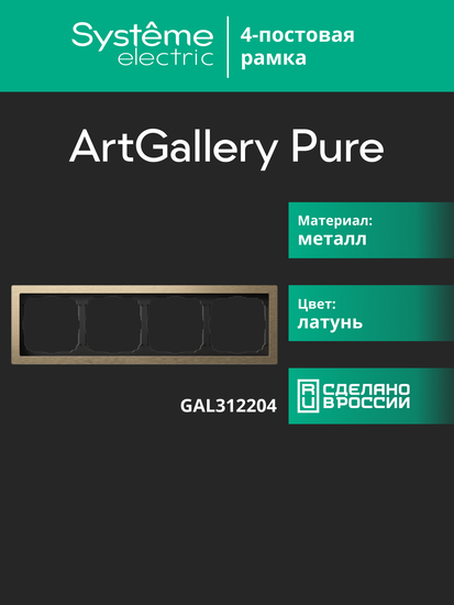 Рамка 4-м ArtGallery Pure метал. латунь SE GAL312204