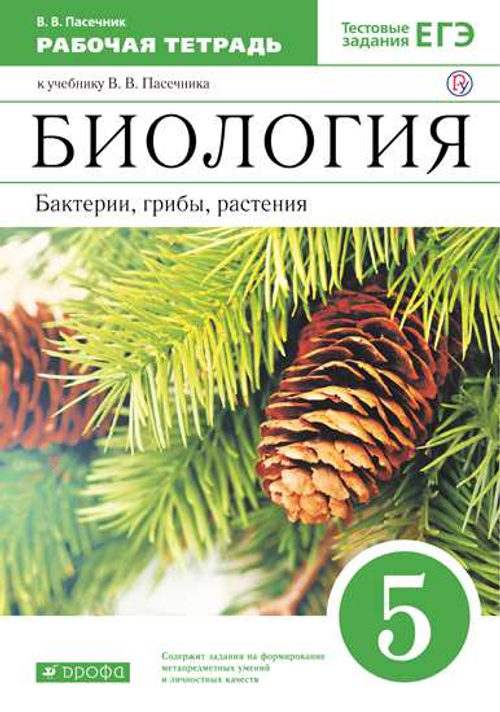 Пасечник. Биология. Бактерии,  грибы,  растения. 5кл. Рабочая тетрадь. ВЕРТИКАЛЬ