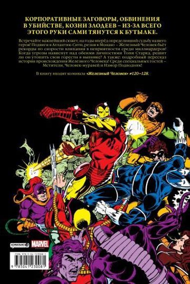 Железный человек. Демон в бутылке. Золотая коллекция marvel