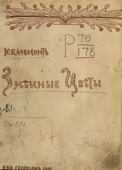 Змеиные цветы | Бальмонт Константин Дмитриевич