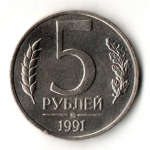 5 рублей 1991 год ММД