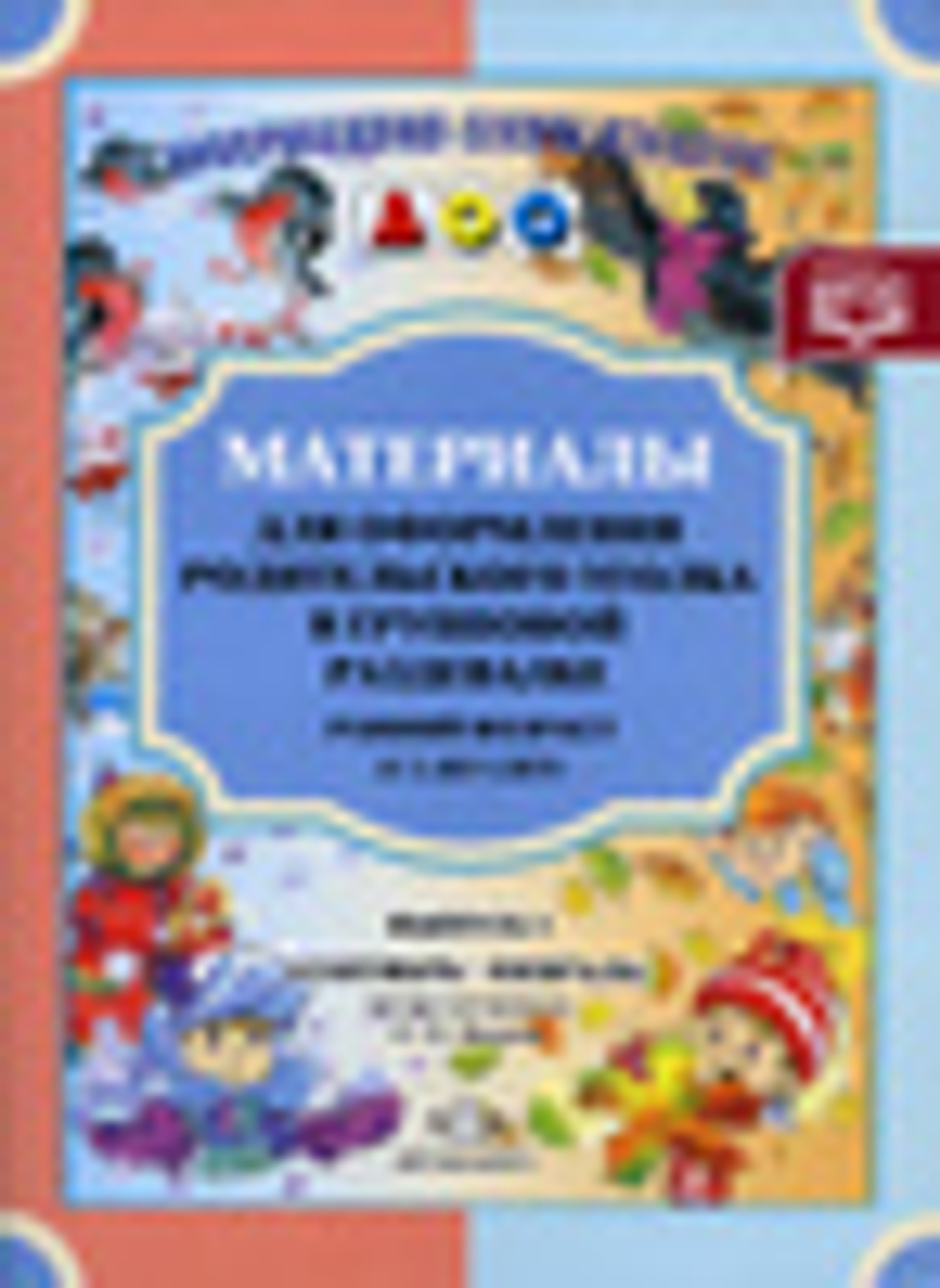 Наталия Нищева: Материалы для оформления. Ранний возраст (с 2 до 3 лет). Выпуск 1 (сентябрь-февраль) И
