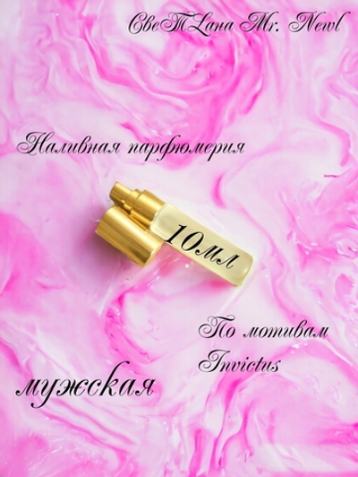 СвеТLана Mr. Newl C&M016-01 Наливная парфюмерия мужская 10 мл