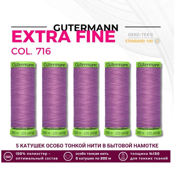 Нитки для тонких тканей Gutermann Extra Fine 150 (200 метров), 5 кат. | 716 сиренево-розовый