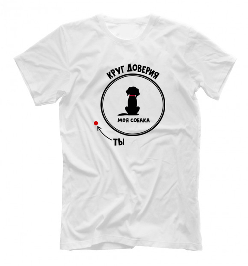 Футболка "Круг доверия"