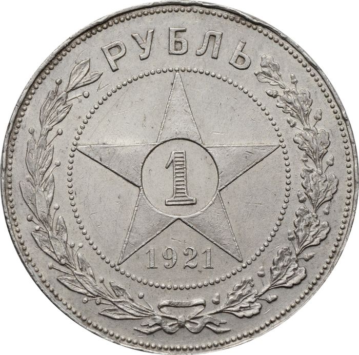 1 рубль 1921 АГ (Шт. 1.1)