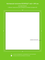 Матовый натяжной потолок 17.6 м2