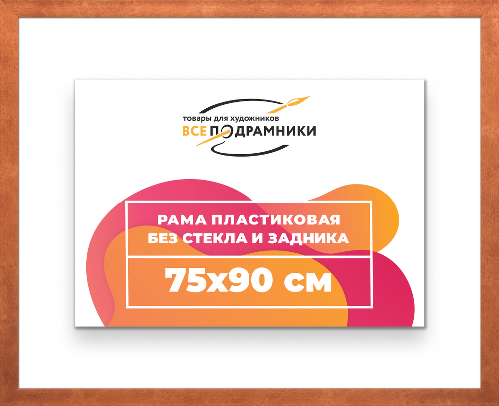 Рама 75x90 для картин и фотографий RP1400500-28