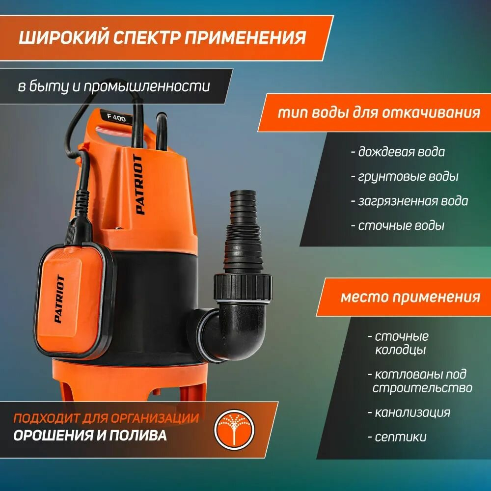 Дренажный насос PATRIOT F 400 (400 Вт) черный