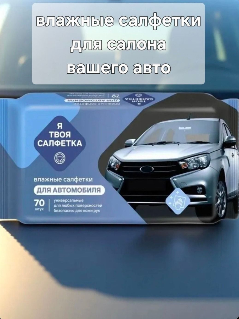 Салфетки влажные для автомобиля, универсальные для ухода за салоном