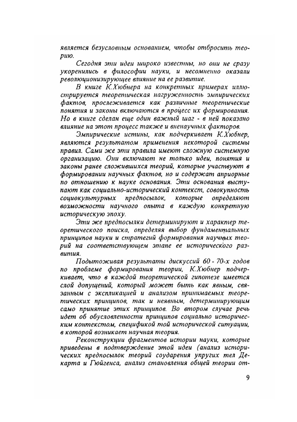 Критика научного разума | К. Хюбнер