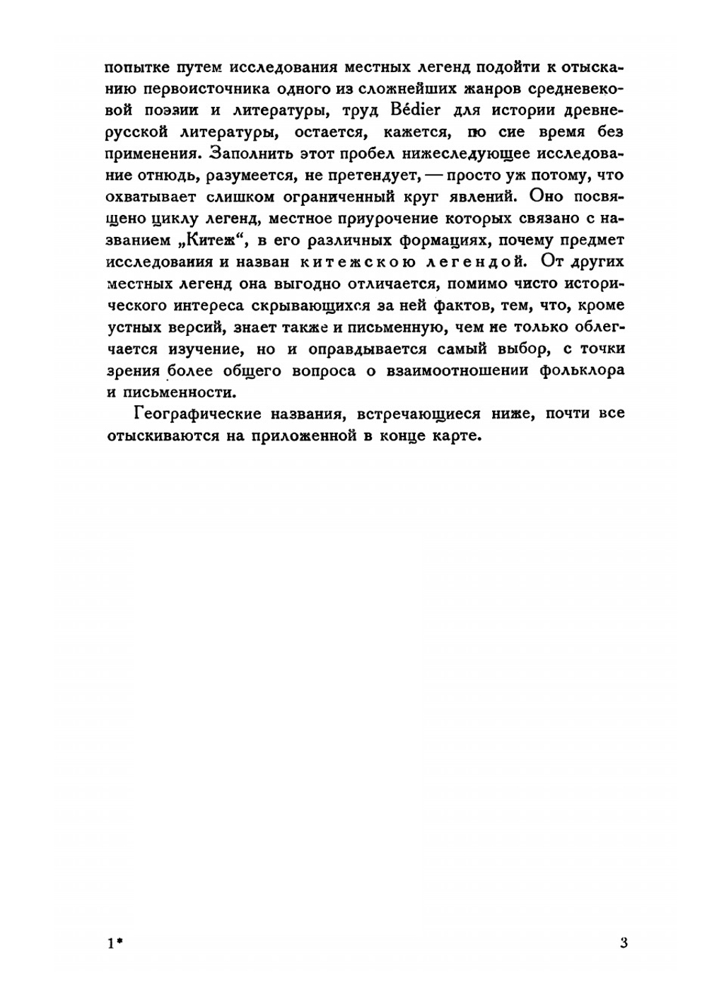Китежская легенда. Опыт изучместных легендействиях | Комарович Василий Леонидович