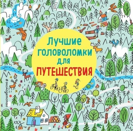 Книга "Лучшие головоломки для путешествия"