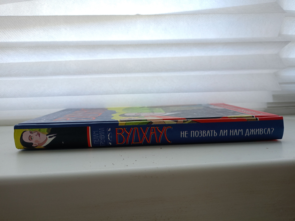 Не позвать ли нам Дживса?