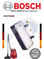 Гигиенический HEPA фильтр для пылесоса 00575665 (не поставляется)