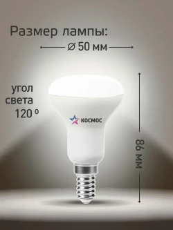 Светодиодная лампочка КОСМОС R50 8W E14 4500K, 3шт. (аналог 60Вт) нейтральный белый свет