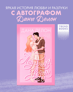 Падающая Звезда (с автографом)