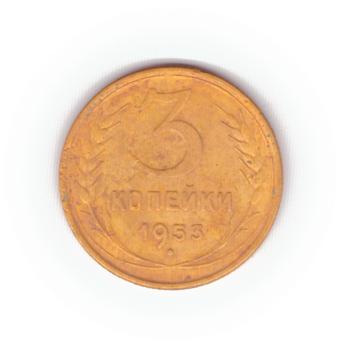 3 копейки 1953 года F №4
