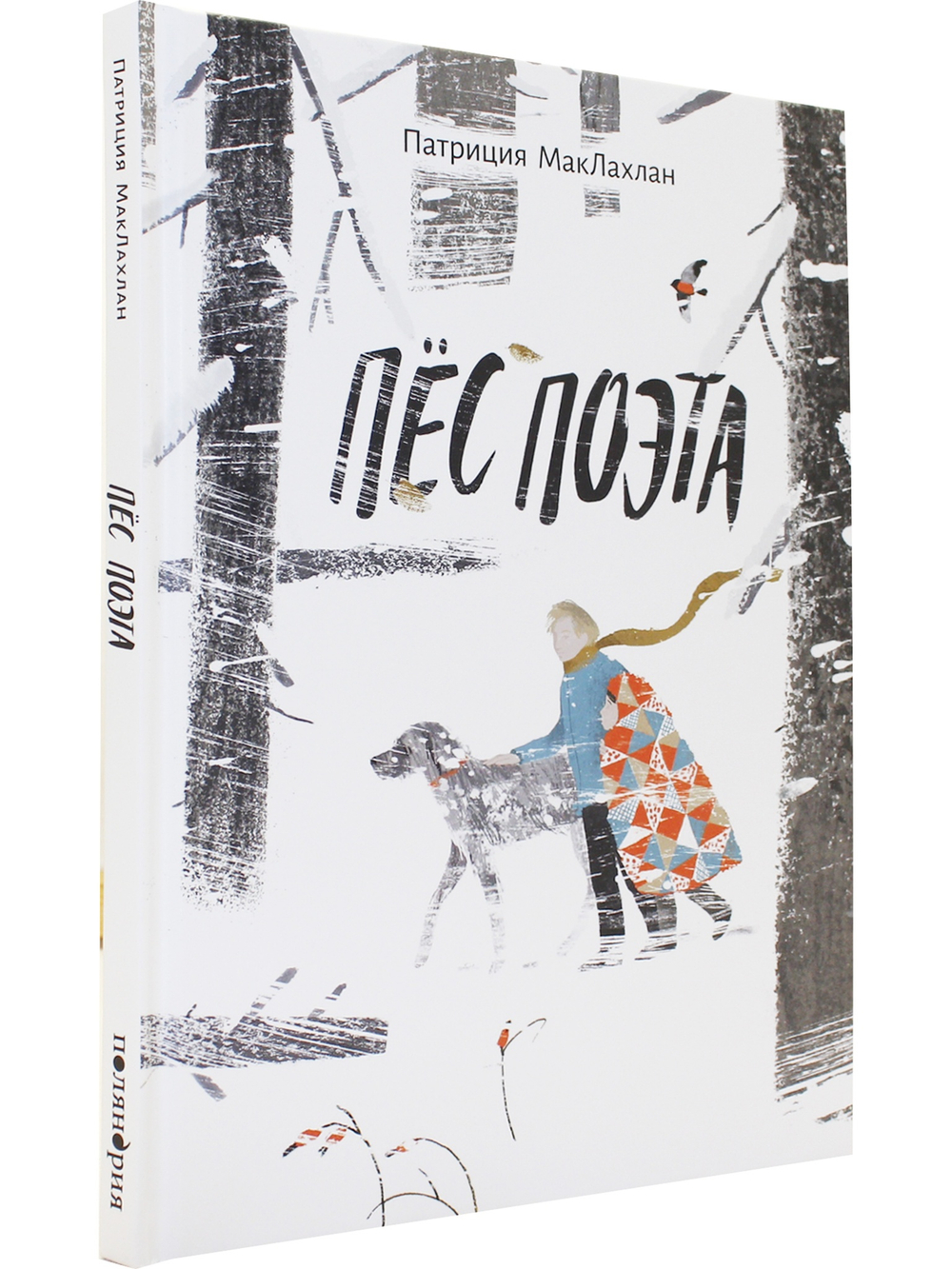 Пёс поэта