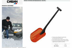 Автомобильная снеговая лопата СИБИН Снегирь сталь, пластиковая рукоятка, 260 мм 421840