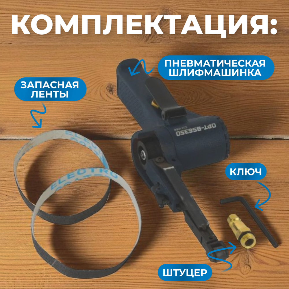 OPT-BS6350 Пневматическая ленточный напильник 10x330 мм, 16000 об/мин