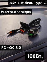Автомобильное зарядное ус-во с кабелем Type-C QC+-PD BS-011