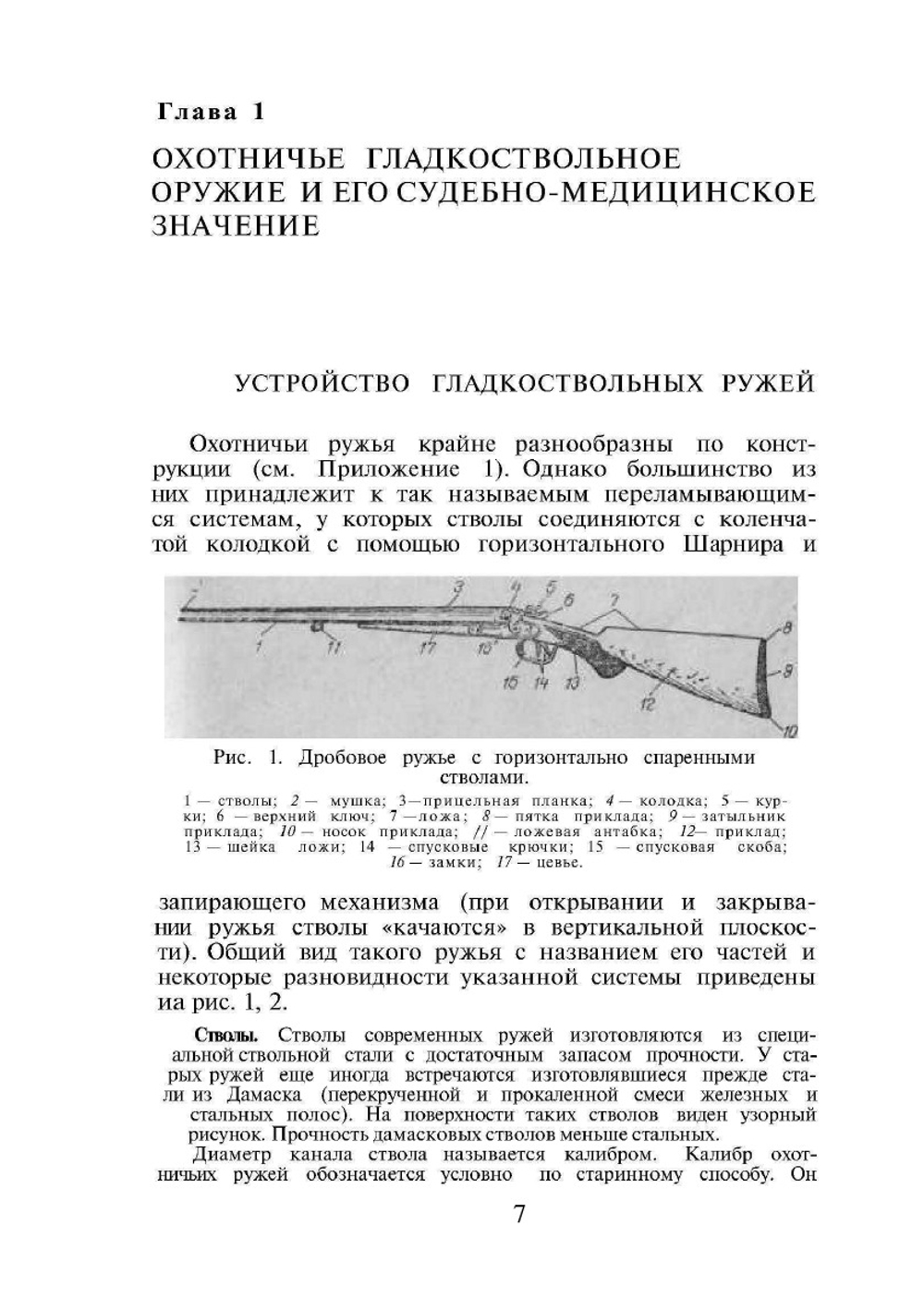 Судебно-медицинская экспертиза при повреждениях из охотничьего гладкоствольного оружия | Л.Ф. Лисицын