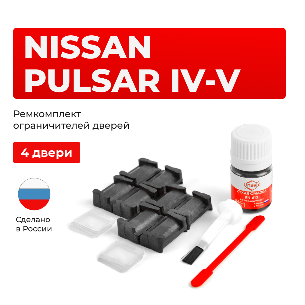 Ремкомплект ограничителей дверей Nissan PULSAR (IV-V) N14; N15 (4 двери, тип 28) 1990-2000