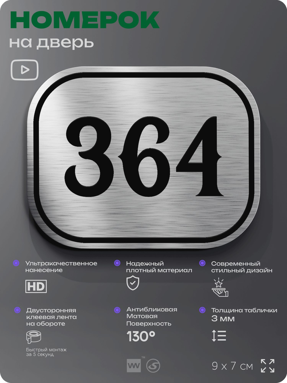 Номерок на дверь квартиры 364, для кабинета, офиса, шильдик 9 х 7 см, брашированная сталь, Айдентика Технолоджи