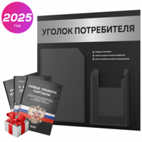 Черный уголок потребителя + комплект черных книг, стенд черный с брашированным металликом, 2 кармана, серия Black Metallic, Айдентика Технолоджи