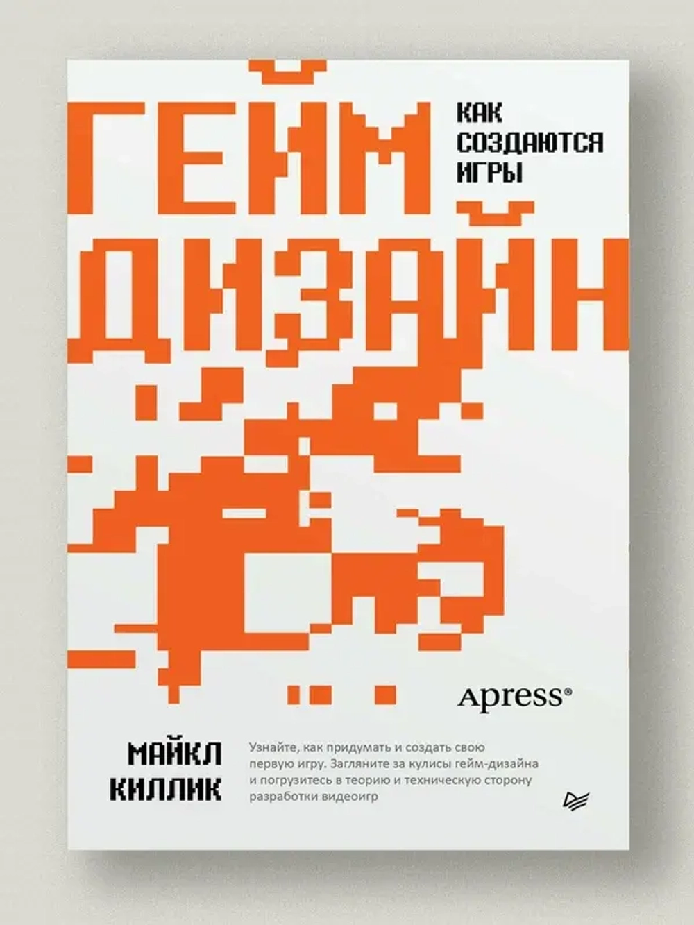 Обложка книги "Геймдизайн. Как создаются игры"