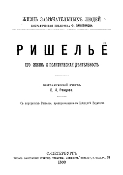 Ришелье: Его жизнь и политическая  деятельность. Биографисекий очерк В.Л. Ранцова | Ранцов В.Л.