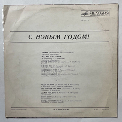 Винтажная виниловая пластинка LP Сборник С Новым Годом (СССР 1978) По Морозу, По Зиме