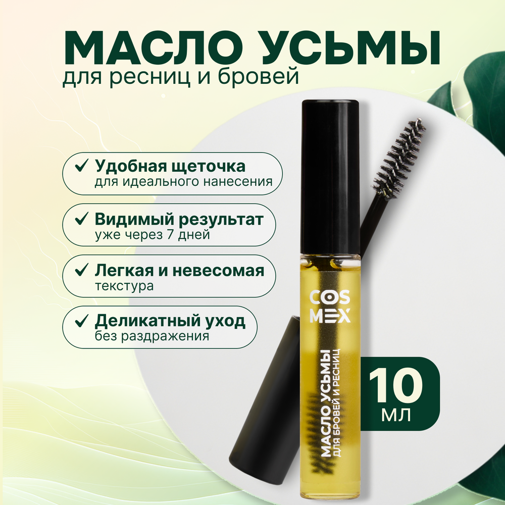 Cosmex Масло усьмы для роста бровей и ресниц флакон с щеточкой 10 мл