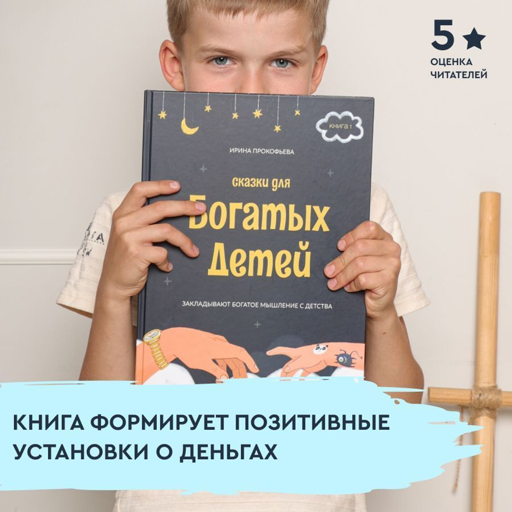 Книга - психолог "Сказки для богатых детей". Сказки, развивающие финансовую грамотность для детей 3 -10 лет