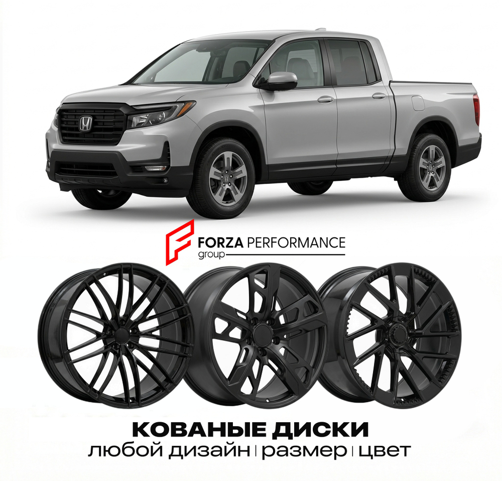 КОВАНЫЕ ДИСКИ для Honda Ridgeline I YK 2005-2014 Хонда