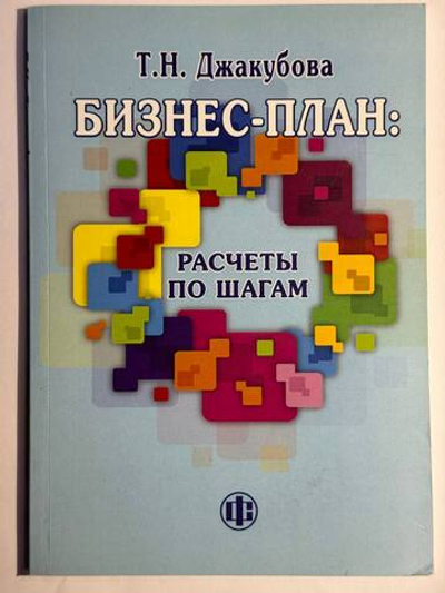 Бизнес-план: расчеты по шагам