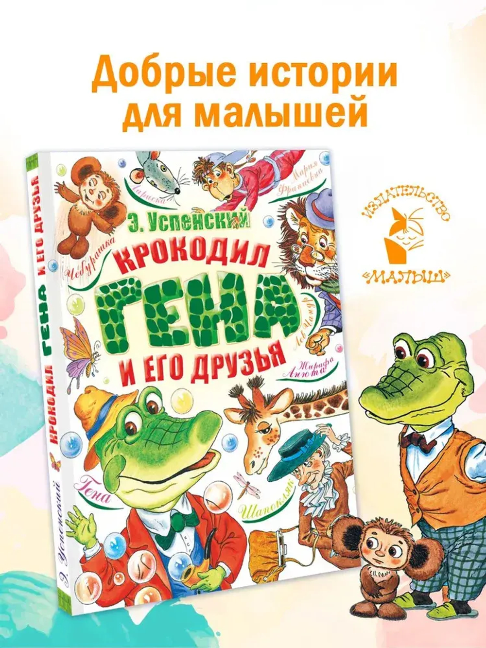 Крокодил Гена и его друзья