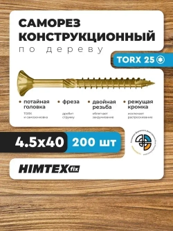 Саморез конструкционный по дереву 4,5*40 HIMTEX потайной