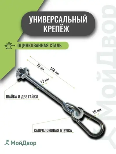 Подвес для качелей МойДвор. Тип O. Крепеж для гамака. Кронштейн крепление для груши.